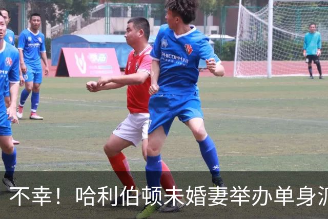 不幸！哈利伯顿未婚妻举办单身派对 其闺蜜度假期间骤逝年仅26岁