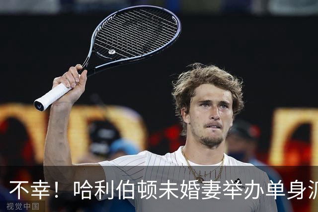 不幸！哈利伯顿未婚妻举办单身派对 其闺蜜度假期间骤逝年仅26岁