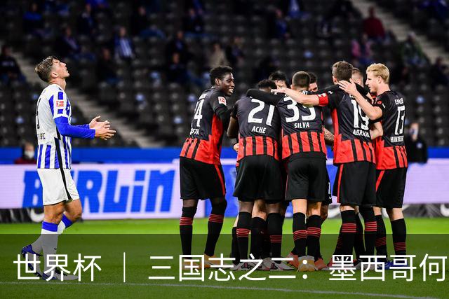 世界杯 ｜ 三国志之二：墨西哥何以打破揭幕战“魔咒”？