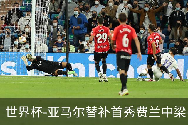 世界杯-亚马尔替补首秀费兰中梁 西班牙27射0-0佛得角