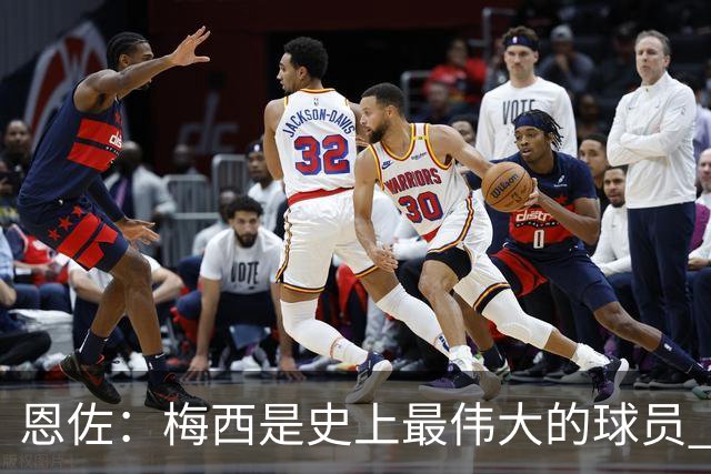 恩佐：梅西是史上最伟大的球员 我们会努力卫冕世界杯