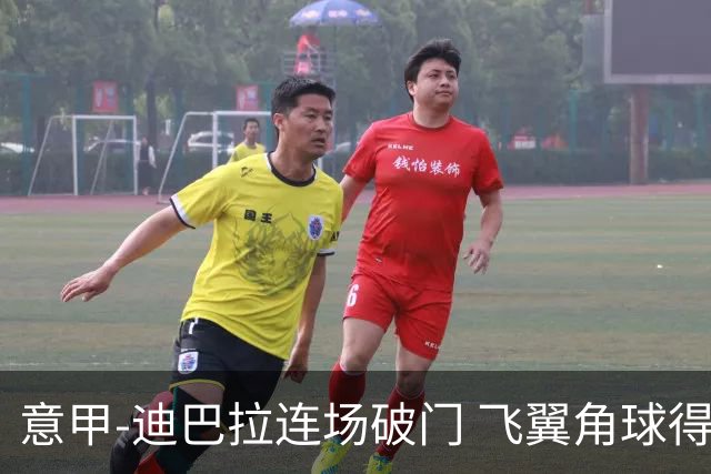 意甲-迪巴拉连场破门 飞翼角球得分 尤文2-0连胜