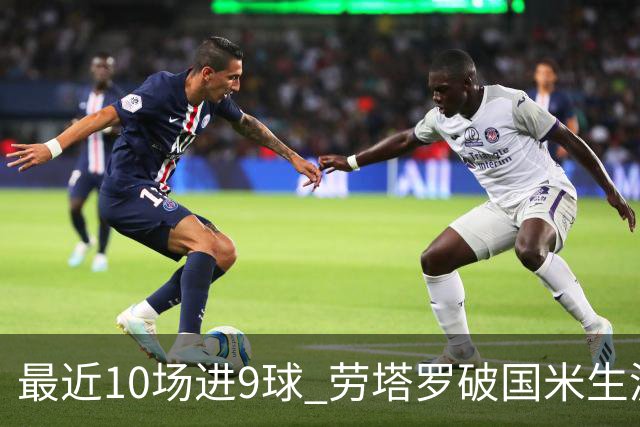 最近10场进9球 劳塔罗破国米生涯单赛季进球纪录
