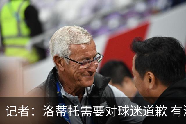 记者：洛蒂托需要对球迷道歉 有没有他拉齐奥都不会消失