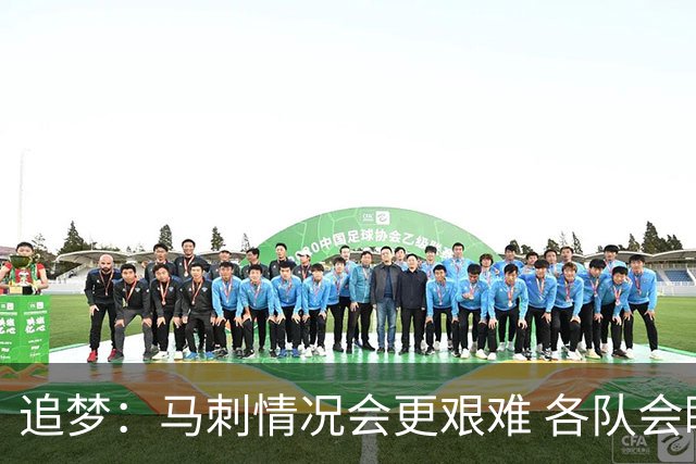 追梦：马刺情况会更艰难 各队会瞄着击败他们建队而不是尼克斯！