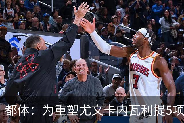 都体：为重塑尤文卡内瓦利提5项规划 包含提高转会效率与培养二队